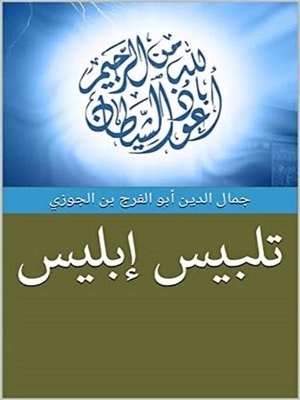cover image of تلبيس إبليس‬